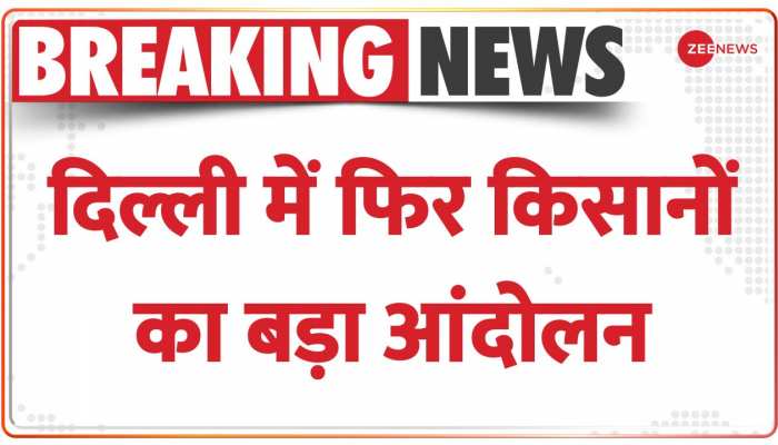 Breaking News: आज भारतीय किसान संघ की रैली, दिल्ली के रामलीला मैदान में पहुंचने लगे किसान