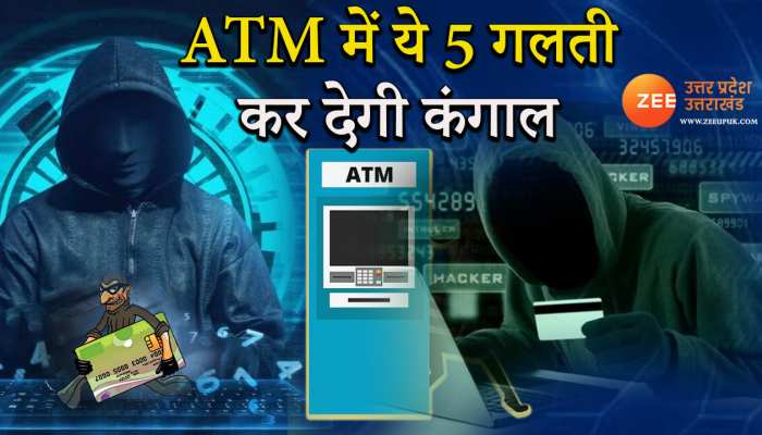 ATM में गलती से भी हो गई ये गलती तो चंद सेकंड में मालामाल हो जाएंगे कंगाल