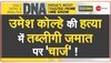 DNA: 'सिर तन से जुदा' वाली साजिश का विश्लेषण