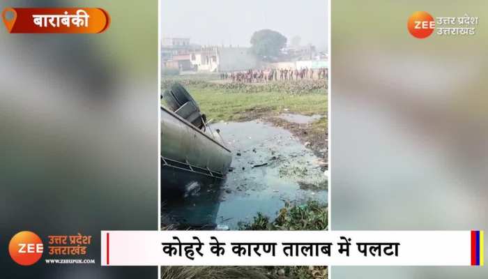 कोहरे का शिकार हुआ दूध का टैंकर, हादसे के बाद तालाब में जा पलटा 