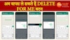 WhatsApp पर गलती से दब गया Delete For Me बटन, अब ऐसे ले सकते हैं वापस