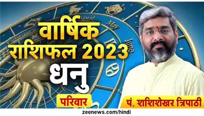 साल 2023 में इस राशि वालों को मिलेंगे शुभ फल, घर में रहेगा खुशनुमा माहौल