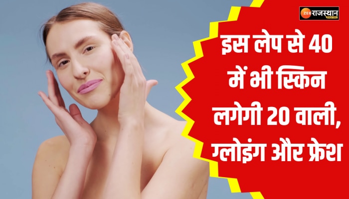 Beauty tips : 40 के बाद भी ग्लोइंग और फ्रेश रहेगी स्किन, लगाए होममेड फेस मास्क 