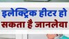 इलेक्ट्रिक हीटर हो सकता है जानलेवा, करते हैं इस्तेमाल तो जरूर देखें वीडियो