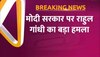 Rahul Gandhi का Modi सरकार पर हमला, कहा- हिंदुस्तान की सच्चाई से डर गए 