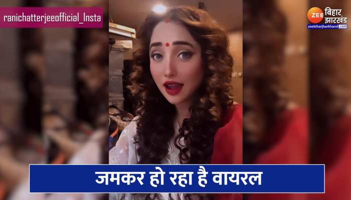 Rani Chatterjee Video : भोजपुरी एक्ट्रेस रानी चटर्जी का रील्स जमकर हो रहा है वायरल, देखकर लोग कर रहे हैं तारीफ 