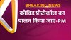 कोरोना को लेकर केंद्र सरकार अलर्ट, PM मोदी ने की ये अपील