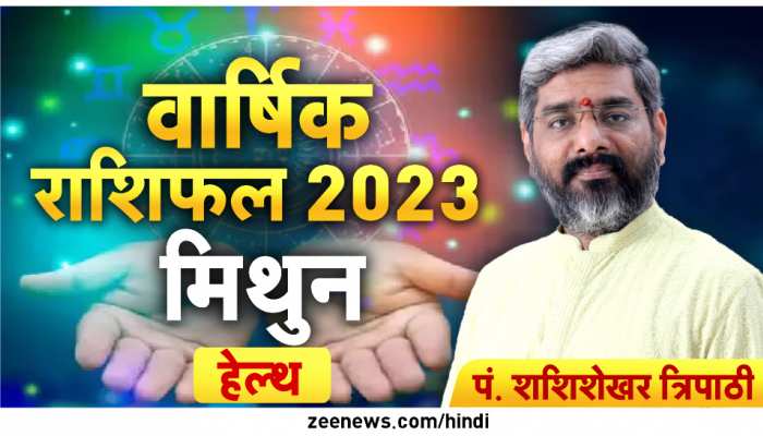 मिथुन राशि वाले साल 2023 में सेहत पर करें फोकस, खानपान पर दें विशेष ध्यान