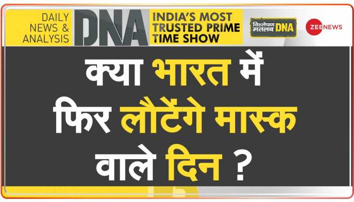 DNA:  भारत में कोरोना के खतरे का DNA टेस्ट