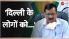 5 Minute 5 Khabar: Corona पर CM Arvind Kejriwal की अपील, 'दिल्ली के लोगों को डरने की जरूरत नहीं'