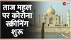 Zee Top 50: Taj Mahal पर विदेशी पर्यटकों की Screening शुरू, स्वास्थ्य विभाग ने बढ़ाई सतर्कता 