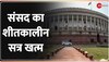 ZEE TOP 50: तय समय से पहले खत्म हुआ संसद का शीतकालीन सत्र, Lok Sabha में 7 बिल पारित |Winter Session