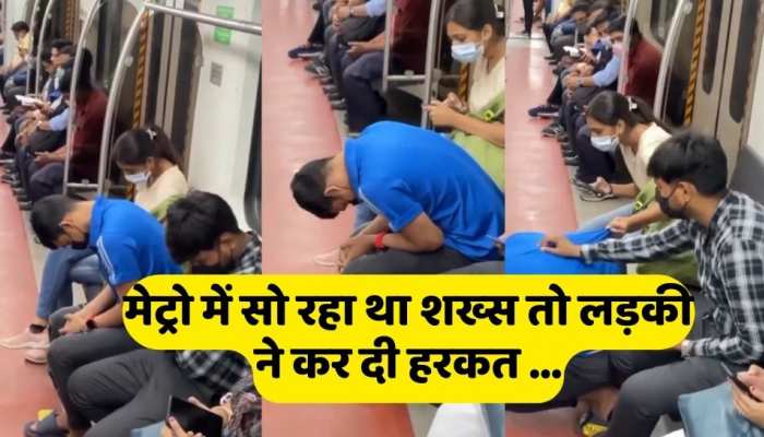  Viral video मेट्रो में बैठ सो रहा था शख्स, तो बगल में बैठी  लड़की ने कर दिया ऐसा 