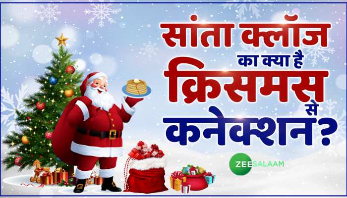 Christmas: क्रिसमस फादर कहे जाने वाले 'सांता क्लॉज' की असली कहानी?