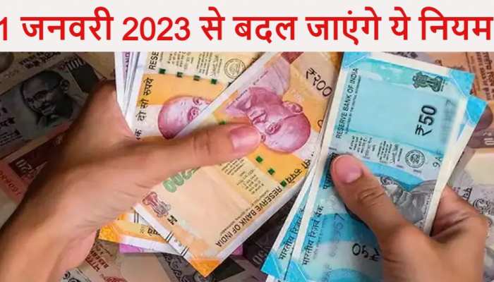 New Rules 2023:ऑनलाइन पेंमेंट से लेकर क्रेडिट कार्ड तक 1 जनवरी से बदल जाएंगे ये नियम