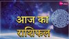 Aaj Ka Rashifal: इन राशि के जातकों का प्रेमी से साथ गुजरेगा दिन तो किसी को होगा धन लाभ 