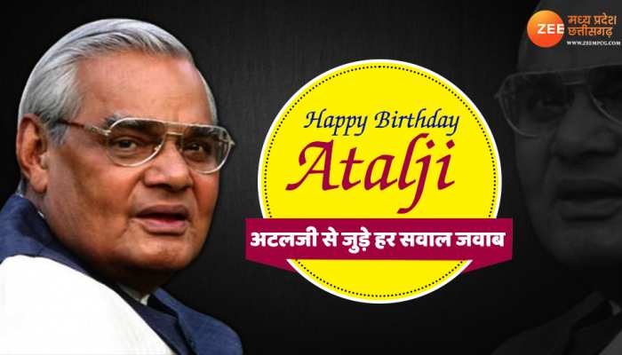 Birth Anniversary:अटल बिहारी वाजपेयी का सफरनामा,जानें उनसे जुड़े हर सवाल का जवाब