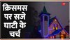 दुनियाभर में धूमधाम से मानाया जा रहा क्रिसमस, पेपर माशी कारीगरों को मिला लाखों का ऑर्डर