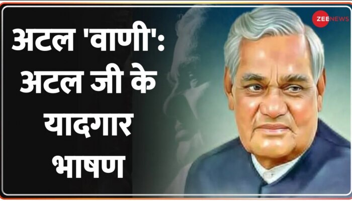 Atal Bihari Vajpayee की 98वीं जयंती आज, देश कर रहा है पूर्व प्रधानमंत्री को नमन 