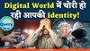 Digital World में घूम रहे हैं सैकड़ों बहरूपिए, जानें कैसे चोरी होती है डिजिटल पहचान