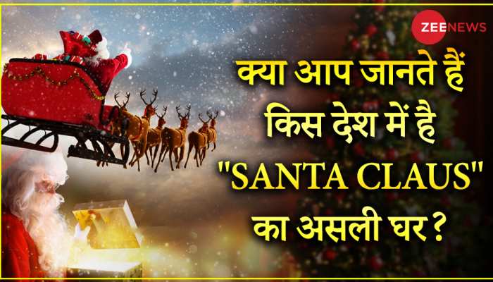 Santa से Gift तो बहुत लिए होंगे लेकिन क्या जानते हैं कहां है Santa Claus का असली घर?