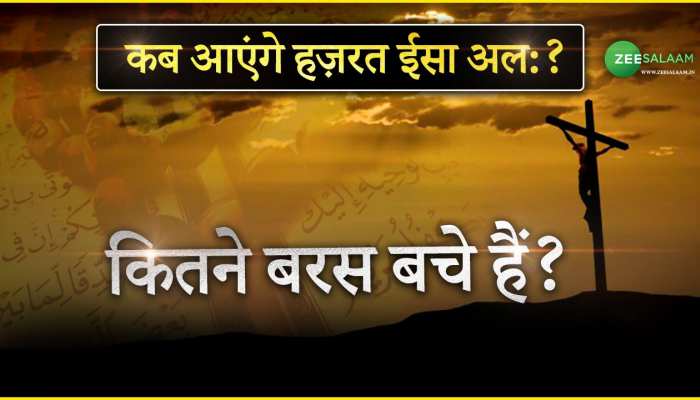 Hazrat Isa Ali: कब आएंगे हज़रत ईसा अल: कितने बरस बचे हैं?