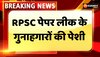 RPSC Senior Teacher Exam: राजस्थान में RPSC पेपर लीक के गुनाहगारों की पेशी