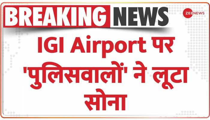 Breaking News: दिल्ली के IGI Airport पर सोना लूटकर भागे दो पुलिसवाले