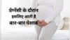 Urination during pregnancy: प्रेग्नेंसी में बार-बार पेशाब जाकर हो गई हैं परेशान, इन तरीकों से हो जाएगी कंट्रोल