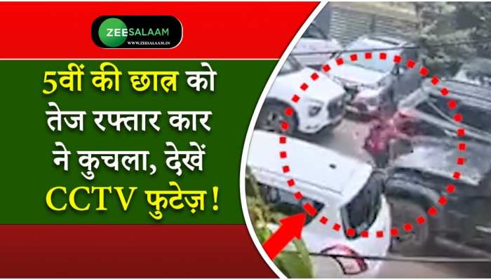 CCTV Footage: 5वीं की छात्र को तेज रफ्तार कार ने कुचला, देखें CCTV फुटेज़!