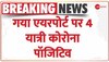 BREAKING NEWS: Bihar के Gaya Airport पर विदेश से आए 4 यात्री Corona Positive निकले | COVID