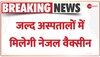 Nasal Vaccine: जल्द अस्पतालों में मिलेगी Bharat Biotech की इंट्रानेजल वैक्सीन,800 रु में मिल सकती है