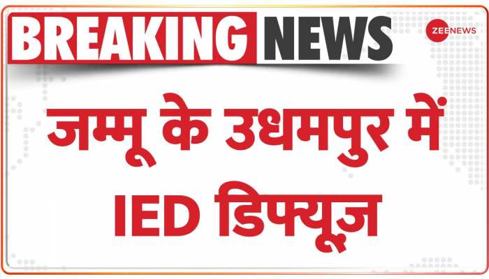 BREAKING NEWS: Jammu के Udhampur में सुरक्षाबलों ने IED को किया Diffuse, कल सेना ने की थी जब्त