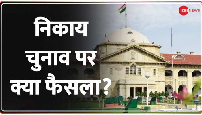 UP Civic Elections: यूपी में निकाय चुनाव पर High Court ने बड़ा फैसला लिया है, जानें क्या है वो फैसला