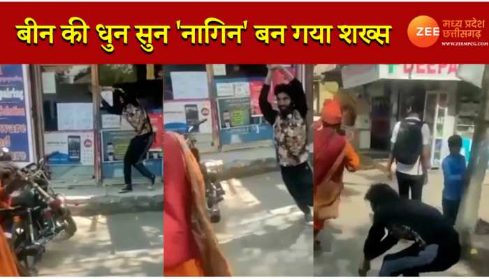 बीन की धुन सुन 'नागिन' बन गया शख्स, की ये अजीबोगरीब हरकतें, देखें VIDEO