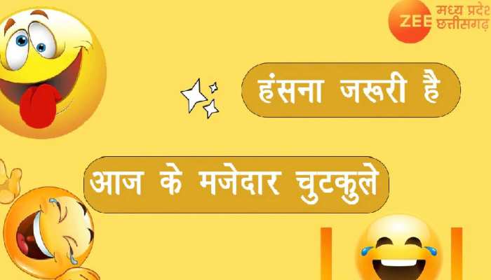 Funny Jokes: पति ने किया पत्नी के साथ धोखा, वजह जान हो जाएंगे हैरान