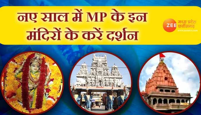 नए साल की शुरुआत में MP के इन मंदिरों के करें दर्शन, 2023 रहेगा बहुत ही शानदार