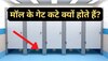  Toilet Gate Fact: मॉल के टॉयलेट का दरवाजा नीचे से ओपन क्यों रहता है? वजह जान कर हैरान हो जाएंगे आप