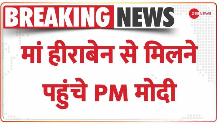 PM Modi Mother Health Update: अहमदाबाद में मां हीराबेन से मिलने पहुंचे PM मोदी