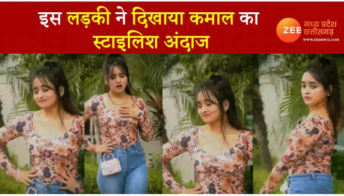 इस लड़की ने दिखाईं स्टाइलिश अदाएं ,VIDEO ताकते नहीं थक रहे हैं लोग