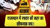 Dungarpur Road Accident: डूंगरपुर में एक्सीडेंट पर नहीं लग रहा ब्रेक, 11 महीने में हुई इतनी मौतें