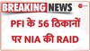 NIA Raids in Kerala: केरल में PFI पर एनआईए का बड़ा एक्शन, 56 जगहों पर की छापेमारी 