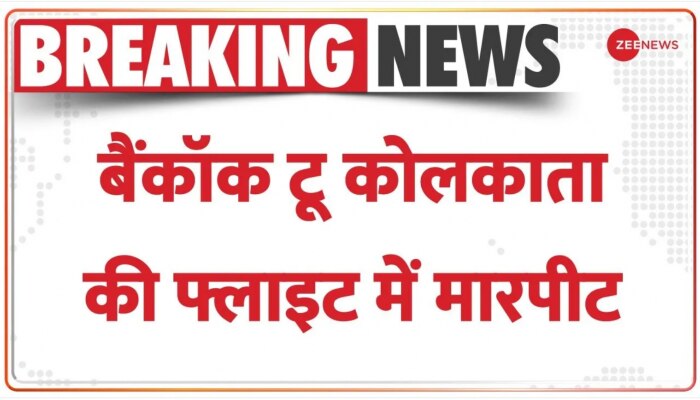 Bangkok To Kolkata Flight Fight: बैंकॉक से कोलकाता आ रही फ्लाइट में मारपीट, वीडियो हुआ वायरल