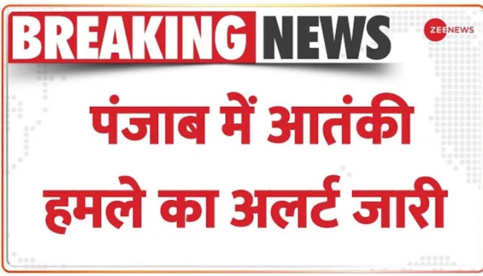 BREAKING NEWS: पंजाब में आतंकी हमले की बड़ी साजिश, अलर्ट किया जारी- सुरक्षा एजेंसी