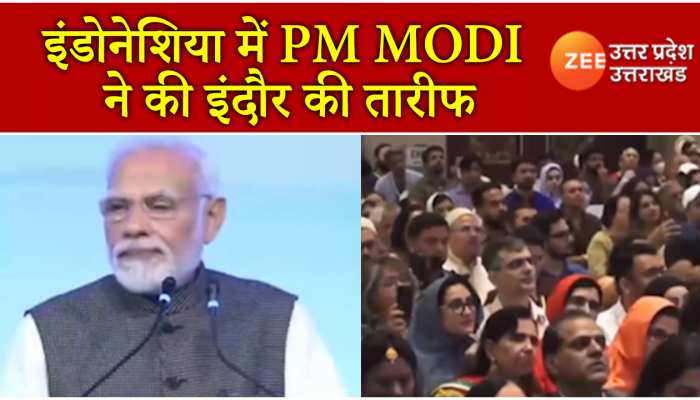 इंडोनेशिया में PM Modi ने की इंदौर की तारीफ, शहर के लिए कही ये बड़ी बात, देखें Video