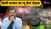 नए साल पर केजरीवाल सरकार का बड़ा तोहफा, दिल्ली से हरियाणा के बीच चलेंगी DTC की बसें, जाने रूट