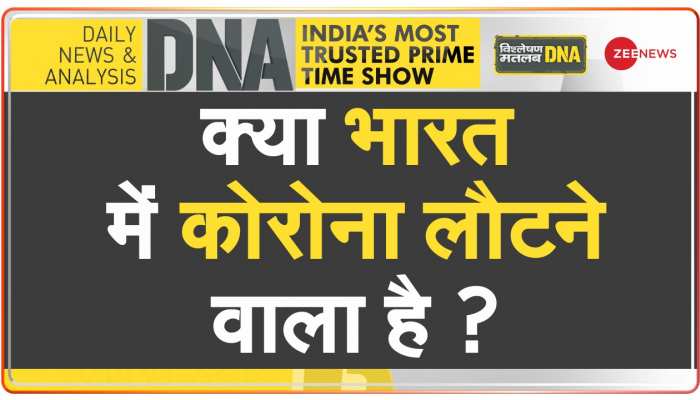 DNA: 40 दिन बाद भारत में कोरोना की नई लहर ?