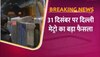 DMRC का बड़ा फैसला, जानें क्यों रात 9 बजे के बाद राजीव चौक मेट्रो स्टेशन से नहीं निकल सकेंगे