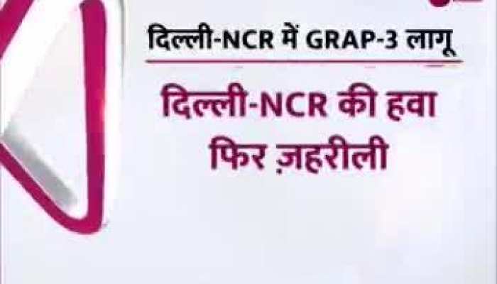  Video: Delhi-NCR में बढ़ा प्रदूषण, फिर से लागू हुआ GRAP-3