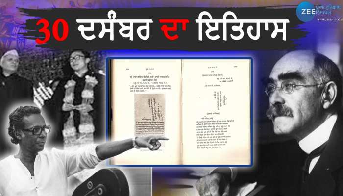 ਜਾਣੋ 30 ਦਸੰਬਰ ਨੂੰ ਦੇਸ਼ - ਦੁਨੀਆ 'ਚ ਕੀ - ਕੀ ਮਹੱਤਵਪੂਰਨ ਘਟਨਾਵਾਂ ਹੋਈਆਂ? 